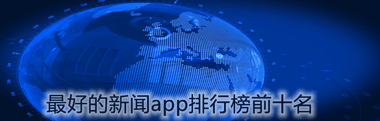 最好的新闻app排行榜前十名