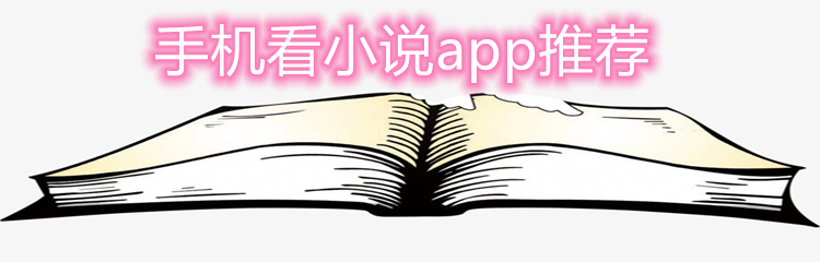 手机看小说app推荐