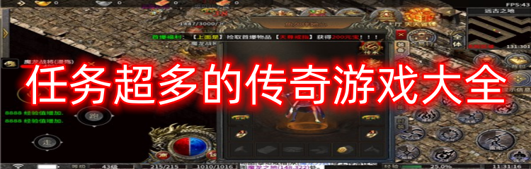 任务超多的传奇游戏大全