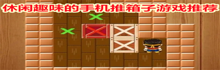 休闲趣味的手机推箱子游戏