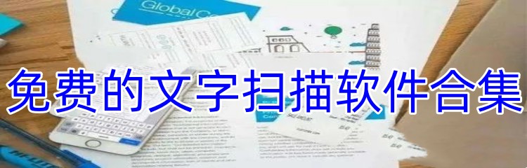免费的文字扫描软件合集