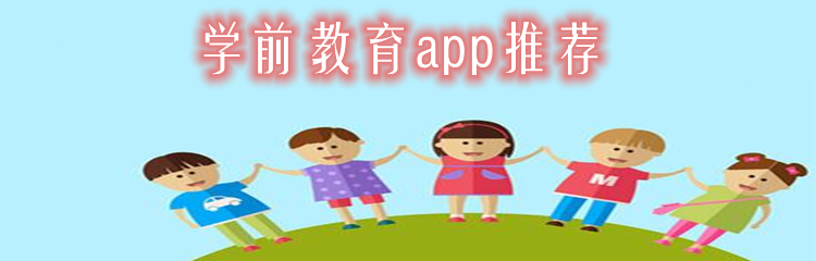 学前教育app推荐