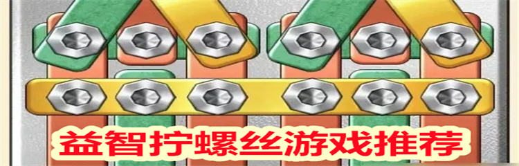 益智拧螺丝游戏