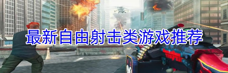 最新自由射击类游戏推荐