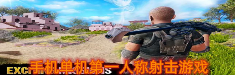 手机单机第一人称射击游戏
