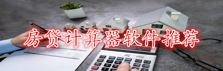 房贷计算器软件推荐