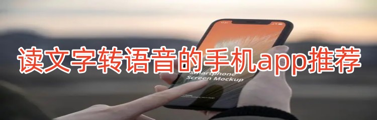 读文字转语音的手机app推荐