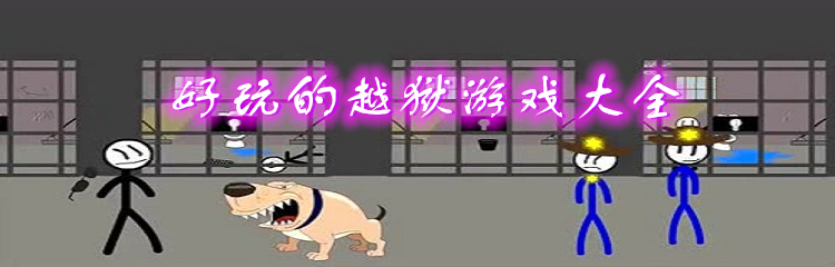 好玩的越狱游戏大全