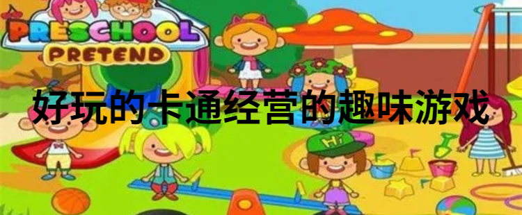 好玩的卡通经营的趣味游戏