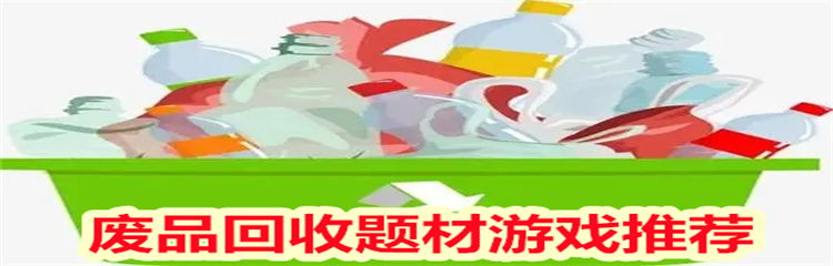 废品回收题材游戏