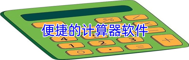 便捷的计算器软件