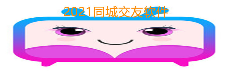 2021同城交友软件