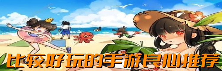 比较好玩的手游良心推荐