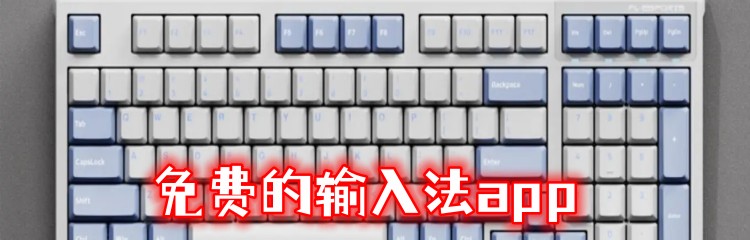 免费的输入法app