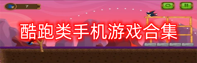 酷跑类手机游戏合集