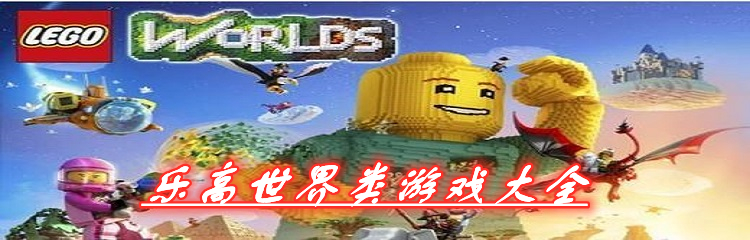 乐高世界类游戏大全