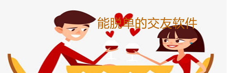 能脱单的交友软件