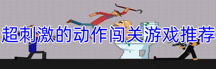 超刺激的动作闯关游戏推荐