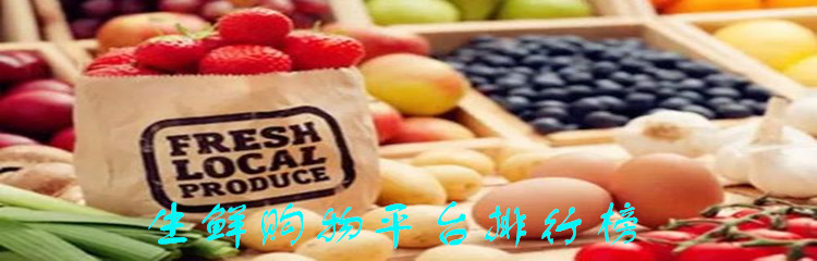 生鲜购物平台排行榜