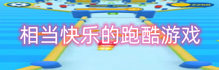 相当快乐的跑酷游戏