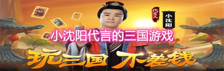 小沈阳代言的三国游戏