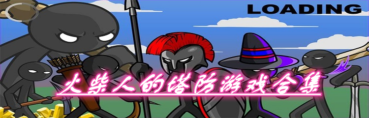 火柴人的塔防游戏合集