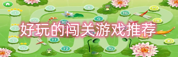 好玩的闯关游戏推荐