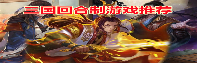 三国回合制游戏