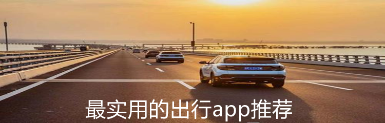 最实用的出行app推荐