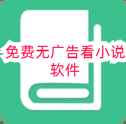 免费无广告看小说软件
