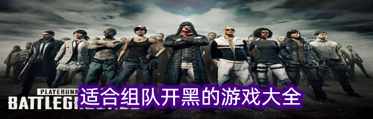 适合组队开黑的游戏大全