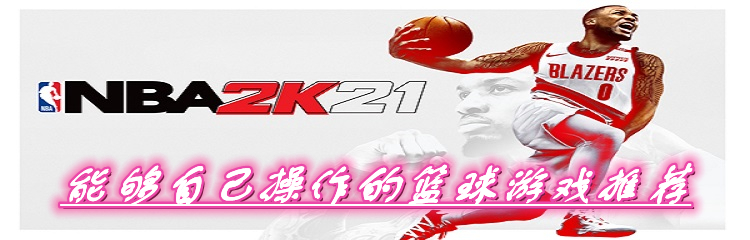 能够自己操作的篮球游戏推荐