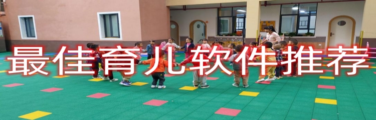 最佳育儿软件