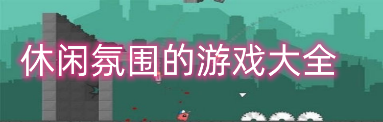 休闲氛围的游戏大全