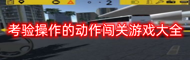 考验操作的动作闯关游戏大全