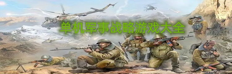 单机军事战略游戏大全
