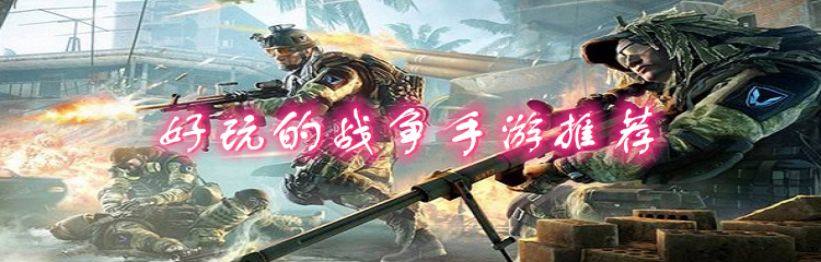 好玩的战争手游推荐