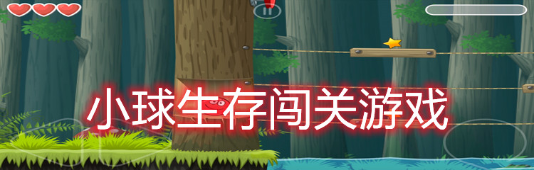 小球生存闯关游戏