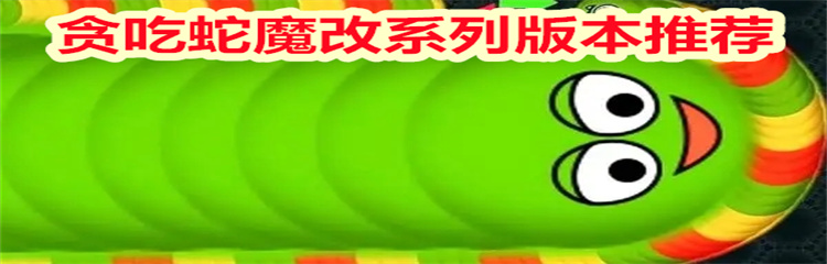 贪吃蛇魔改系列版本