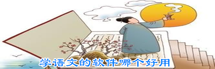 学语文的软件哪个好用