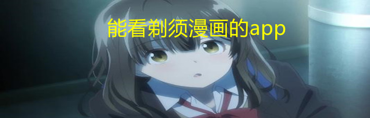 能看剃须漫画的app