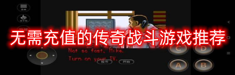 无需充值的传奇战斗游戏推荐