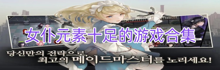 女仆元素十足的游戏合集