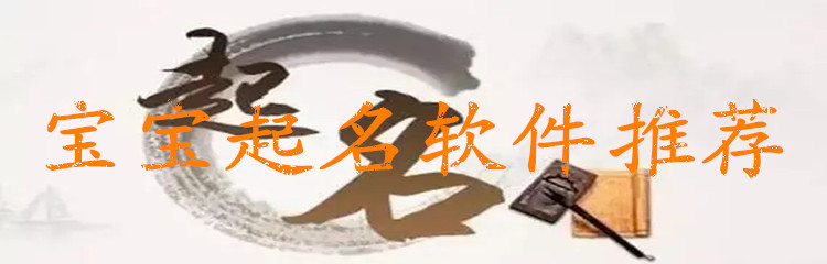 宝宝起名软件推荐