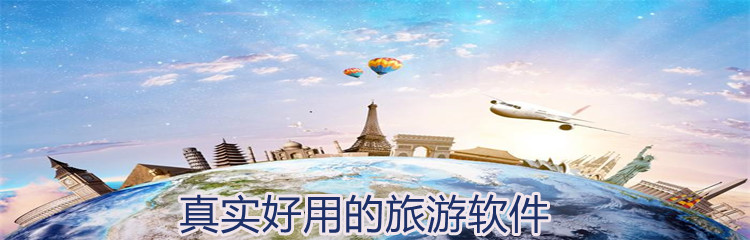 真实好用的旅游软件