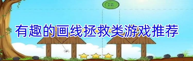 有趣的画线拯救类游戏推荐