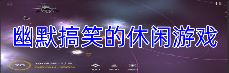 幽默搞笑的休闲游戏