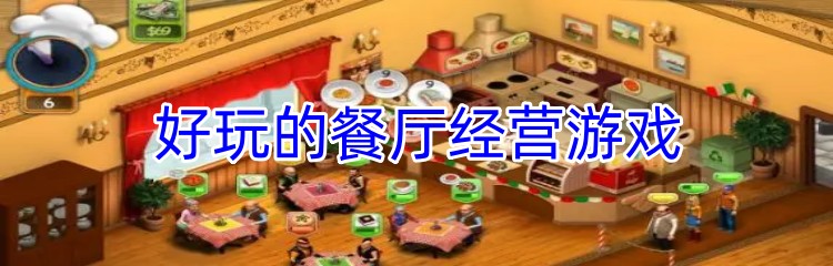 好玩的餐厅经营游戏推荐