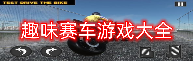 趣味赛车游戏大全