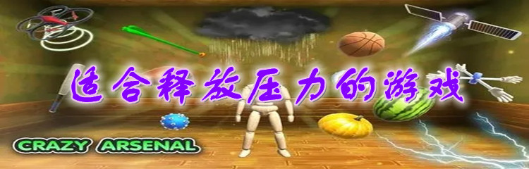 适合释放压力的游戏